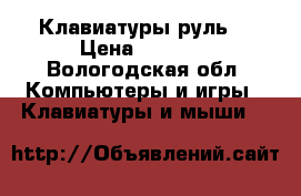 Клавиатуры,руль. › Цена ­ 2 000 - Вологодская обл. Компьютеры и игры » Клавиатуры и мыши   